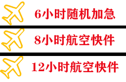 宜宾五粮液空运公司快递公司,专业空运当天件
